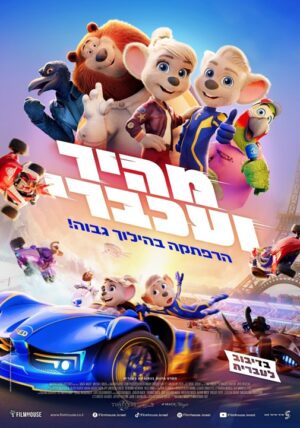 מהיר ועכברי | Grand Prix of Europe