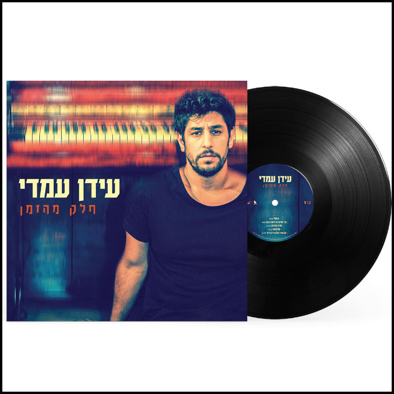 עידן עמדי - חלק מהזמן עידן עמדי - חלק מהזמן