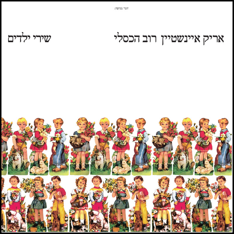 אריק איינשטיין | רוב הכסלי - שירי ילדים אריק איינשטיין | רוב הכסלי - שירי ילדים – תמונה 2