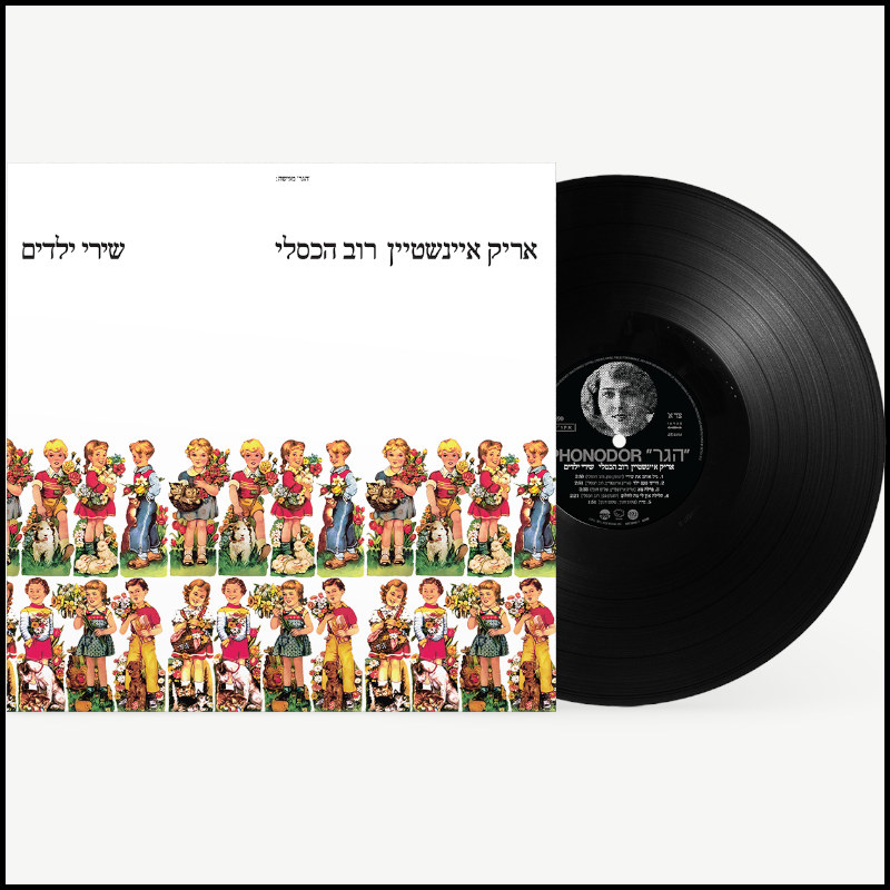 אריק איינשטיין | רוב הכסלי - שירי ילדים אריק איינשטיין | רוב הכסלי - שירי ילדים