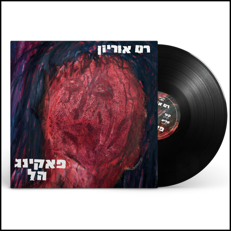 רם אוריון - פאקינג הל רם אוריון - פאקינג הל