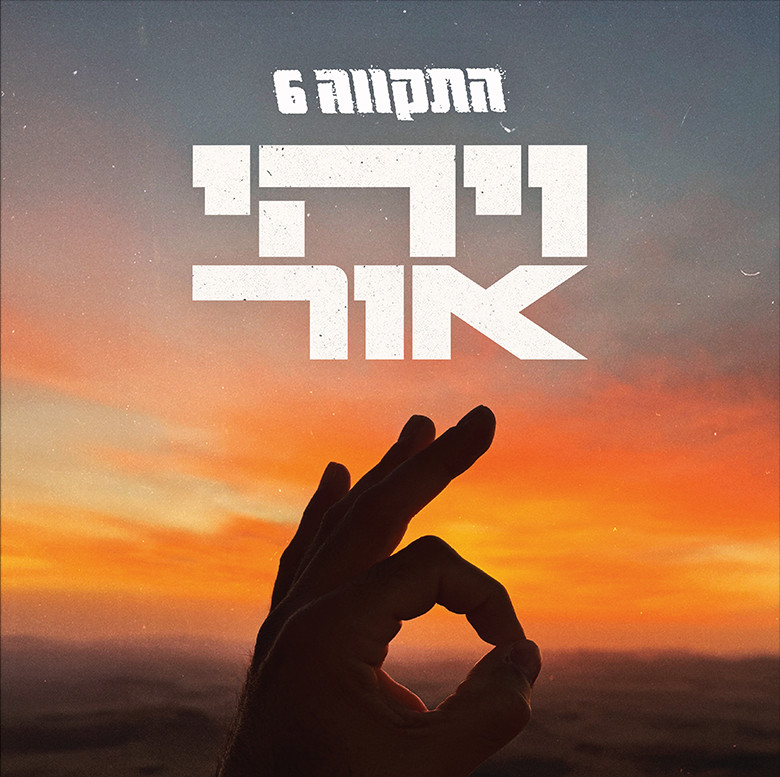 כך השתנתה המוזיקה הישראלית מאז ה- 7 באוקטובר: כך השתנתה המוזיקה הישראלית מאז ה- 7 באוקטובר: אלבומים, שירים והשפעת המלחמה על התעשייה