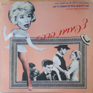 Various - צפיחית בדבש