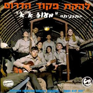 להקת פיקוד הדרום - בתכניתה מעוז א' א'‏
