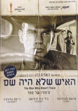 האיש שלא היה שם - מהדורה מיוחדת