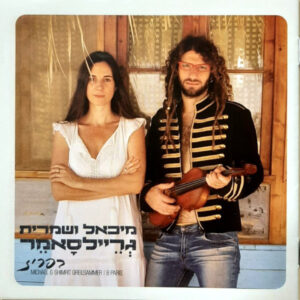 מיכאל ושמרית גריילסאמר – בפריז [דיסק]