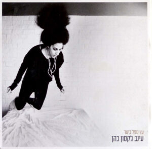 עינב ג'קסון כהן – עץ נופל ביער