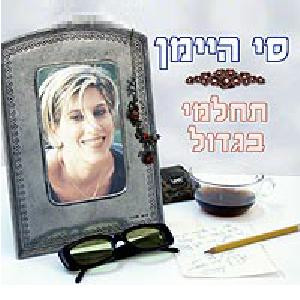 סי היימן – תחלמי בגדול