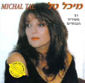 מיכל טל - 21 משיריה הנבחרים