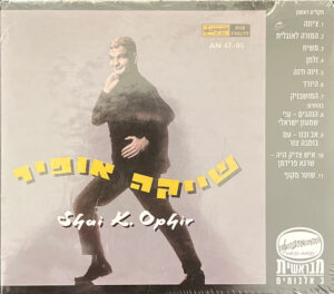 שייקה אופיר - שייקה אופיר/ כל מה שרצית לשמוע/ עם אורי זהר במועדון הסנטר הכפול [3CD]