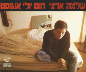שלמה ארצי – חום יולי אוגוסט [2CD]