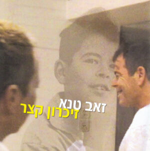 זאב טנא – זיכרון קצר