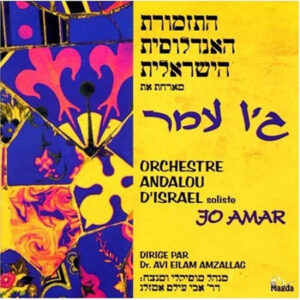 Orchestre Andalou D'Israël - התזמורת האנדלוסית הישראלית מארחת את ג'ו עמר [דיסק]