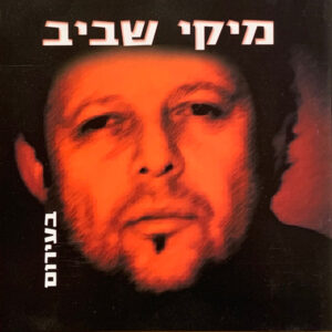 מיקי שביב - בעירום [דיסק]