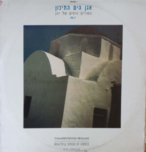 Various – Vol. 2 אגן הים התיכון - השירים היפים של יוון