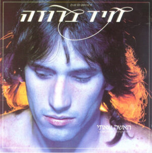 דויד ברוזה - האשה שאיתי