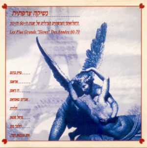 Various – נשיקה צרפתית