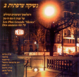Various – נשיקה צרפתית 2