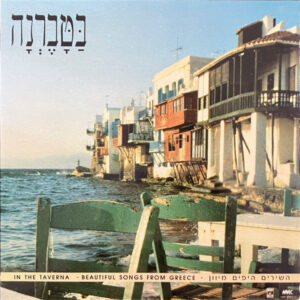 Various – בטברנה השירים היפים מיוון- In The Taverna - Beautiful Songs From Greece