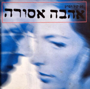 Various – אהבה אסורה (פסקול הסרט)