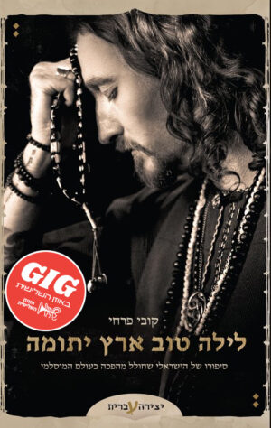 לילה טוב ארץ יתומה - קובי פרחי