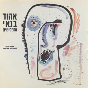 אהוד בנאי והפליטים - אהוד בנאי והפליטים