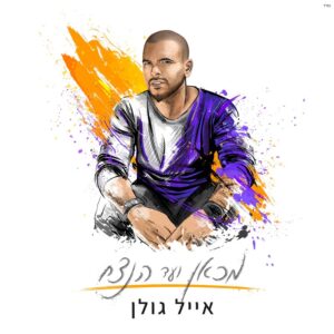 אייל גולן - מכאן ועד הנצח