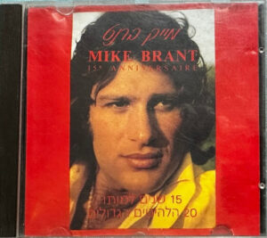 Mike Brant – 15e Anniversaire | מייק ברנט - 15 שנים למותו 20 הלהיטים הגדולים