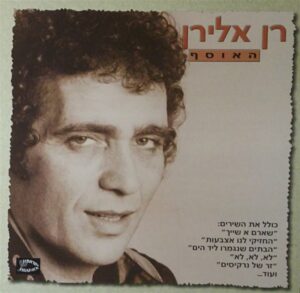 רן אלירן - האוסף
