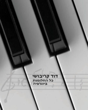 דוד קריבושי - כל החלומות | ביוגרפיה