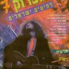 פופרוק 7: להיטים ישראלים