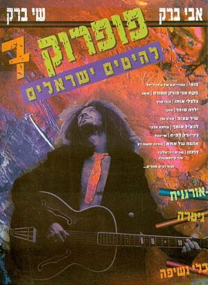 פופרוק 7: להיטים ישראלים