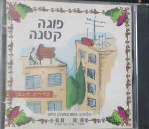 אמנים שונים - פוגה קטנה
