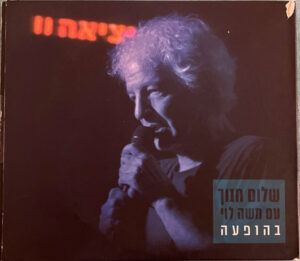 שלום חנוך - יציאה II - שלום חנוך ומשה לוי בהופעה