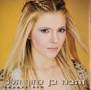 זהבה בן - בתוך הלב