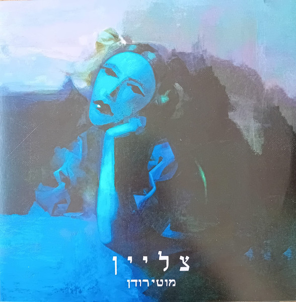 מוטי רודן - צליין מוטי רודן - צליין