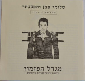 שלומי שבן - מגדל הפזמון: מהדורה מיוחדת [CD+DVD]