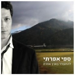 ספי אפרתי - להתעורר בארץ אחרת