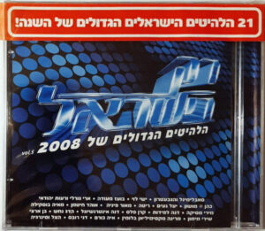 אמנים שונים - רק בישראל: הלהיטים הגדולים של 2008 ווליום 5