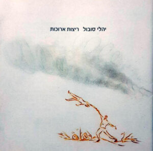 יהלי סובול - ריצות ארוכות