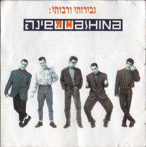 משינה - גבירותי ורבותי