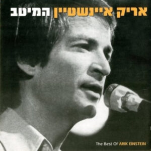 אריק איינשטיין - המיטב [2CD]