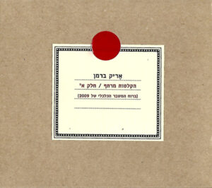 אריק ברמן* – הקלטות מרתף / חלק א' (ברוח המשבר הכלכלי של 2009)