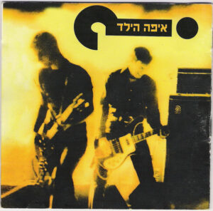 איפה הילד – איפה הילד?