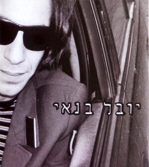 יובל בנאי – יובל בנאי