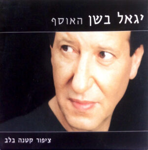 יגאל בשן – האוסף: ציפור קטנה בלב [2CD]