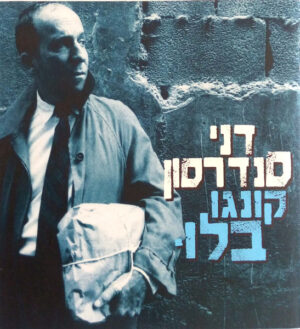דני סנדרסון – קונגו בלוּ