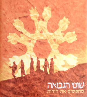 שוטי הנבואה – מחפשים את דורות