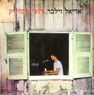 אריאל זילבר – רוצי שמוליק