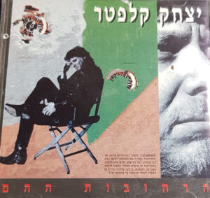 יצחק קלפטר* – הרחובות ההם